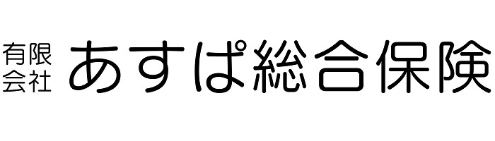 （有）あすぱ総合保険