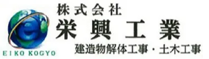 （株）栄興工業