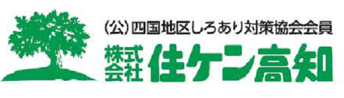 住ケン高知