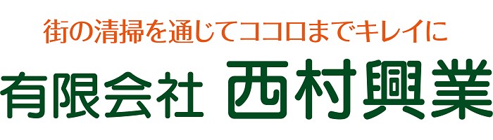 （有）西村興業