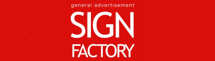 （株）サイン・ファクトリー