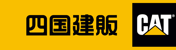 四国建販（株）