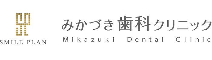 （医）スマイルプランみかづき歯科クリニック