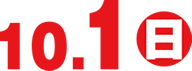 10月1日(日)